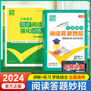 名师测控小学语文阅读答题妙招 同步阅读强化训练万能公式小学阅读理解专项训练书题答题技巧一二三四五六年级语文阅读强化练习册