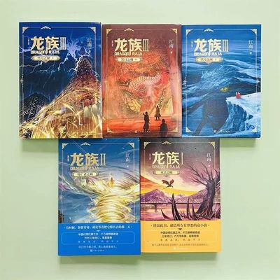 龙族1+2+3 龙族全套正版5册 江南著 龙族1火之晨曦 悼亡者的归来 黑月之潮上中下 人民文学出版社 修订版玄幻武侠小说书Ⅰ+Ⅱ+Ⅲ