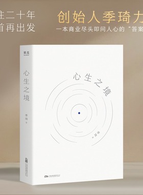 心生之境 华住二十年 回首 再出发 创始人季琦力作 凝聚商业洞见和人生智慧 现代商业人物传记故事书籍