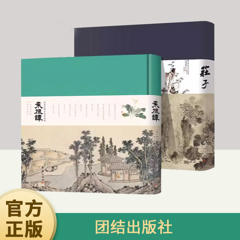 中国人的治愈之书 庄子+菜根谭全2册艺术画册级珍藏版书法+绘画+原文+译注修身养性团结出版社庄子王宠小楷珍藏版菜根谭沈周绘图