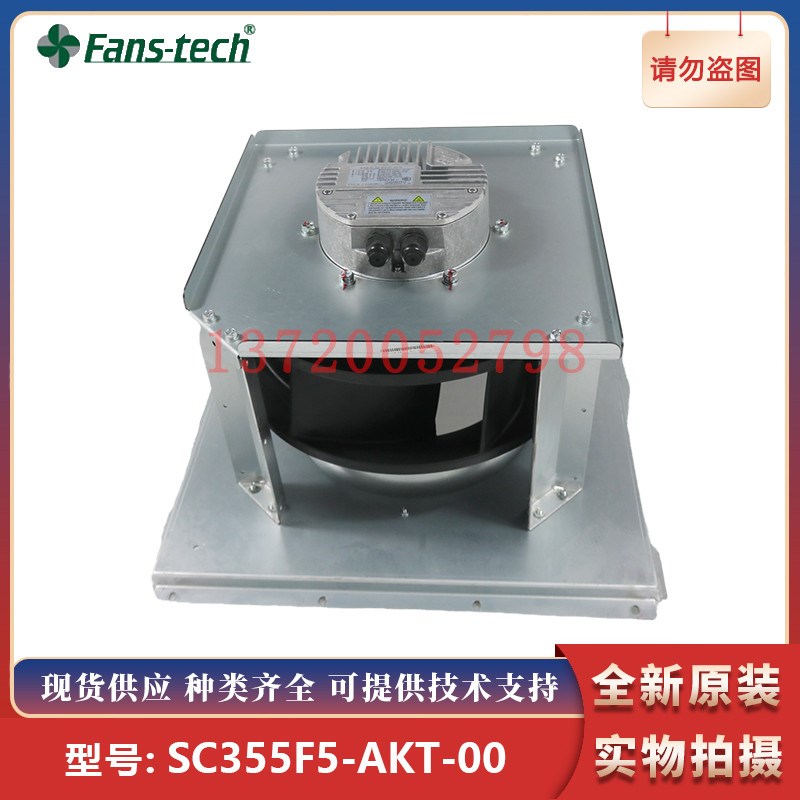 SC355F5-AKT-l00 泛仕达Fans-tech EC离心风机 SC355F5风机带架子