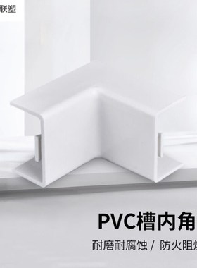 联塑LESSO槽内角PVC线C槽配件白色5922*20只