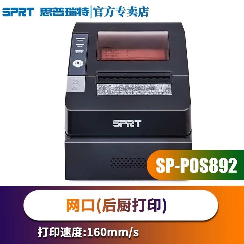 容大RP-325收银小票思普u瑞特热敏打印机80mm厨房出单网口usb切纸
