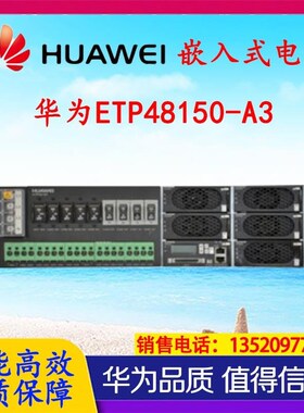 通电源ETP48150-pA3嵌入插框机架式通讯电源输出48V输出150A