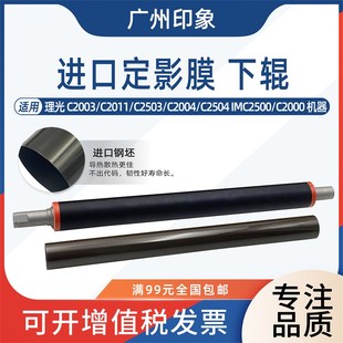 GIMC2500 适用理光C2003 C2504 C2011 C2000定影下辊定影膜 C2503