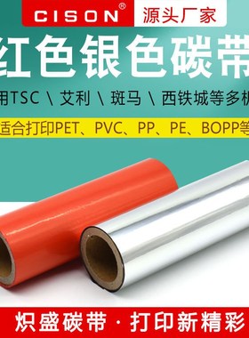 烫银箔印膜红色全树脂基碳带PET哑银F标签PP合成贴纸亮银树脂碳带