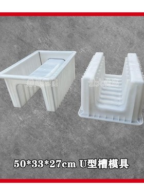 。U型排水沟集水槽50*33cwm塑料模具电缆槽水泥混凝土砼制品沟槽