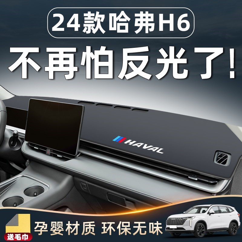 24款哈弗H6配件大全仪表中控台避光垫第LK三代哈佛用品国潮版改装