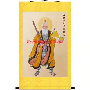 姜子牙画像 姜太公在此百无x禁忌姜尚神像画道场装饰绢布挂画定制