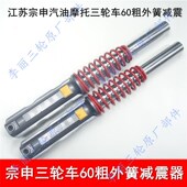 宗申减震前叉302 60外簧减震 5z0 江苏宗申三轮摩托车33