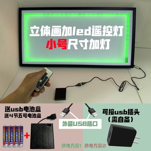 安装led七色灯可遥控画框留出USB外接电源链电池盒立X体画装灯链