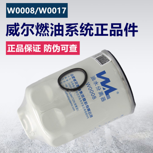 威尔W0008柴油水分离器滤芯UW0017国五电喷Q发动机柴油滤清器滤芯