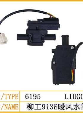 柳工913E/915E挖掘机空调暖风水阀电机电动水阀开关TZQ5305/TZ530