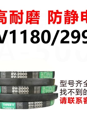 三维三角带8V防静电V带8Vm2970 8V1180/2997 8V3000 8V3150 皮带L