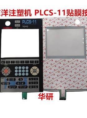 东洋注塑机 PLCS-11贴膜按键 面板贴纸 按键板 东洋按.键操作面板
