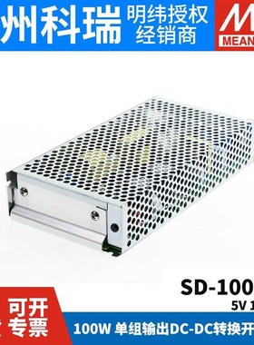 明纬DC转DC直流100W开关电q源SD-100A/100B/100C/100D 5V 12V 24V