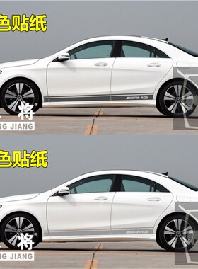 奔驰CLA45 车贴拉花 CLA200 260 220 180 改S装饰车身侧裙门边贴