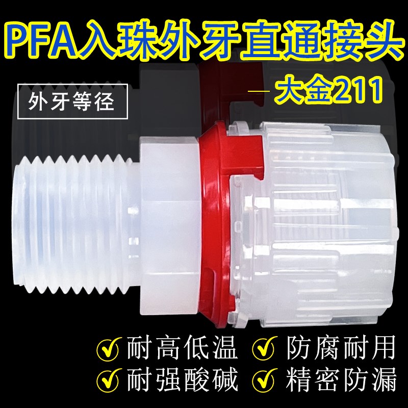 PFA入珠式外牙g等径直通接头 英制1/4 3/8/1/2 3/4 1PFA管转接