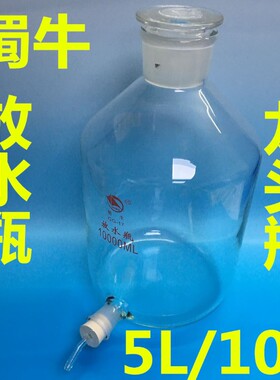 蜀牛龙头放水瓶10L玻璃仪器 容器10000ml龙头R瓶泡酒下口瓶玻璃活