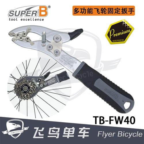 自行车工具 保忠SUPER B 多功B能卡式飞轮固定链条扳手 TB-FW40