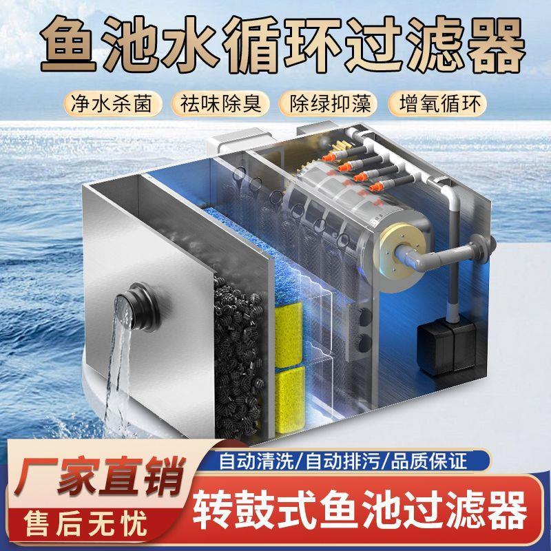 不锈钢鱼池过滤器转鼓微滤机水循环系统锦鲤池过滤反冲洗鱼便分离