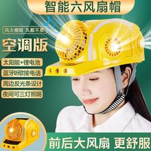 安全帽加装风扇六太阳能帽可充电空调头盔夏季建筑工地智