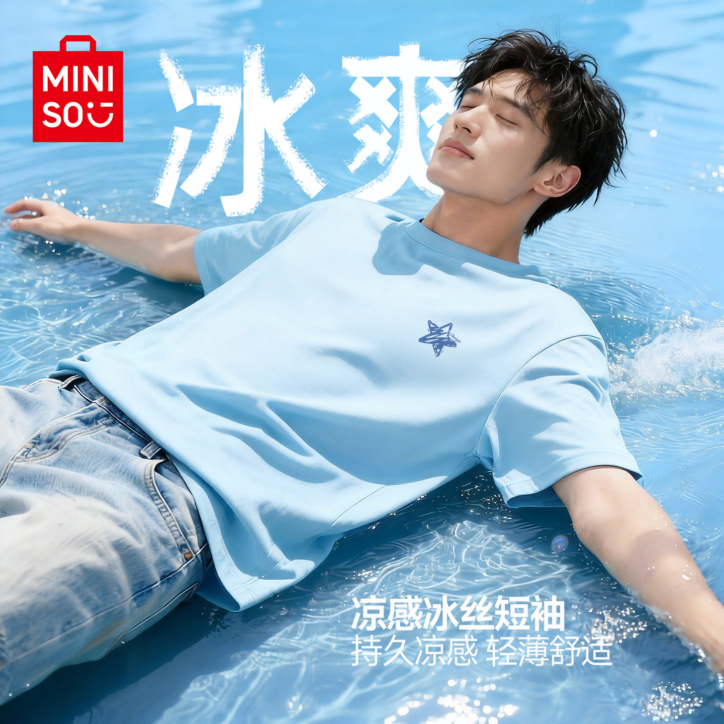名创优品男生短袖夏季冰丝凉感浅蓝色t恤原宿风星星设计感半袖男A