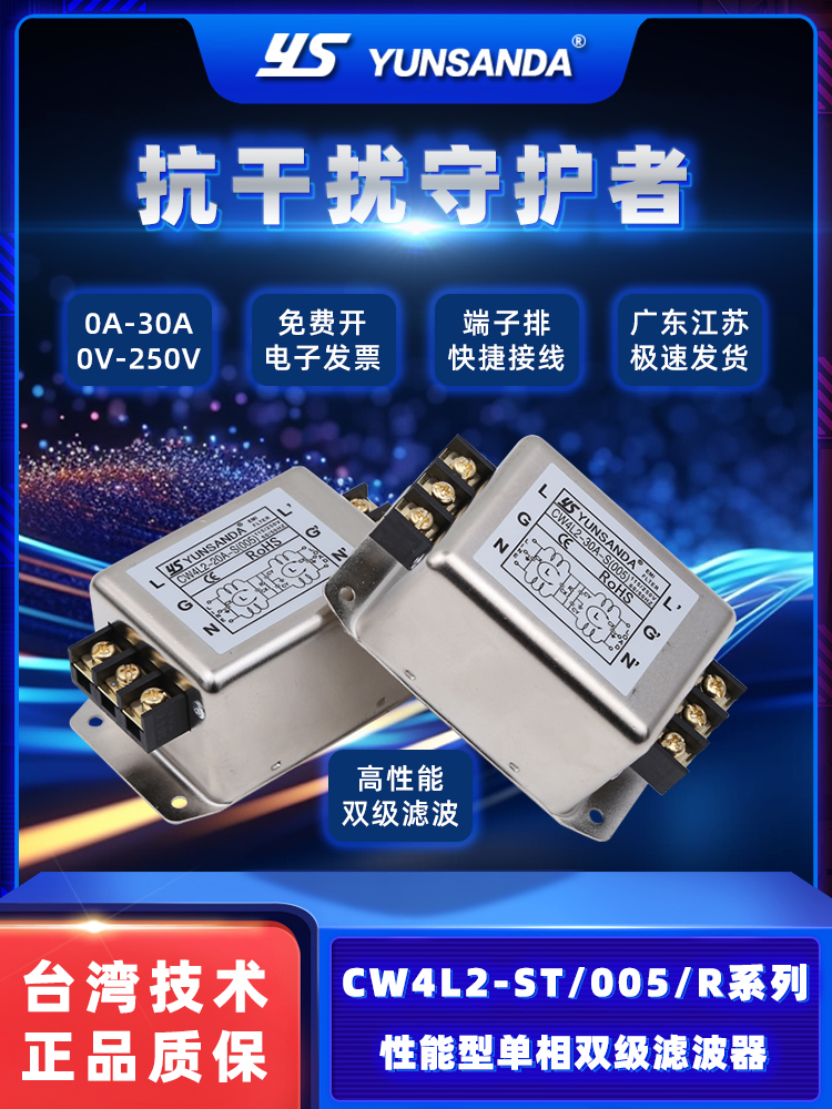 YUNSANDA高性能双级电源滤波器CW4L2-6A102030A-S 005R1单相220V