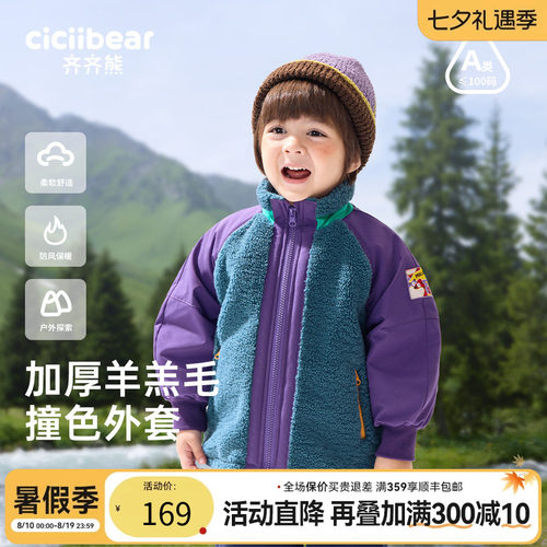 齐齐熊撞色保暖外套宝宝羊羔毛