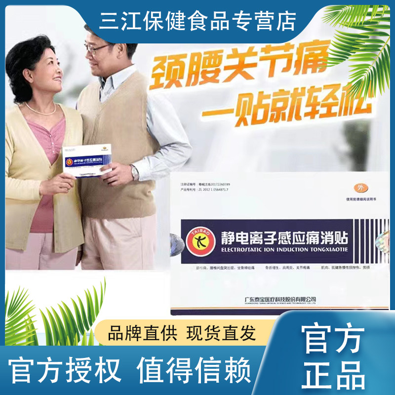 泰宝静电离子感应痛消贴3袋/盒颈椎病肩周炎关节疼痛肌肉劳损图片