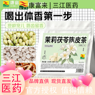 康富来茉莉陈皮茯苓茶真材实料独立茶包由内而外自然清香养生茶包