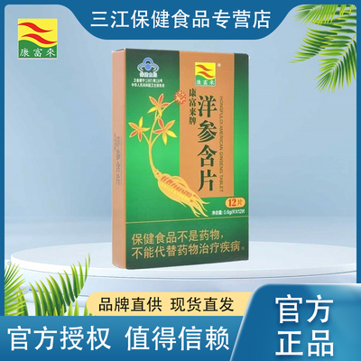 康富来洋参含片抗疲劳