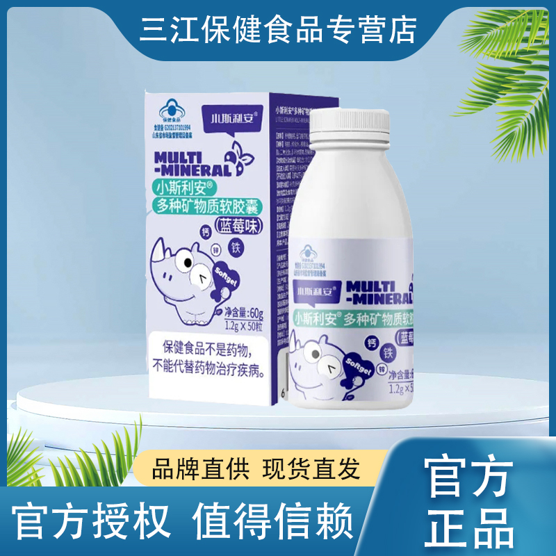 小斯利安多种矿物质软胶囊