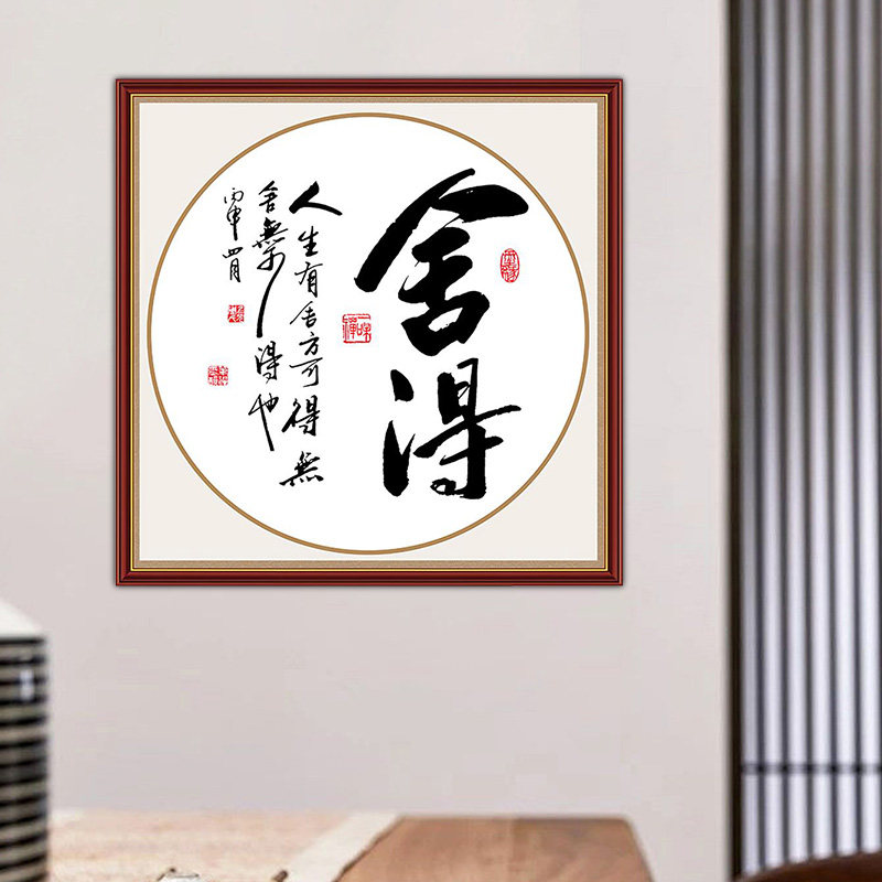 舍得自粘墙贴画客厅装饰画贴墙壁画沙发背景墙贴纸办公室励志字画