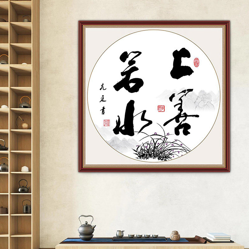 中式上善若水斗方书法墙贴办公室文字贴画书房茶文化防水防潮贴纸