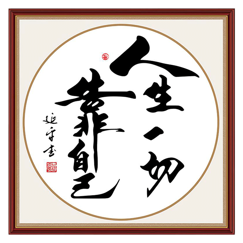 励志墙贴人生靠自己斗方书法装饰客厅背景墙装饰画防水字画自粘画