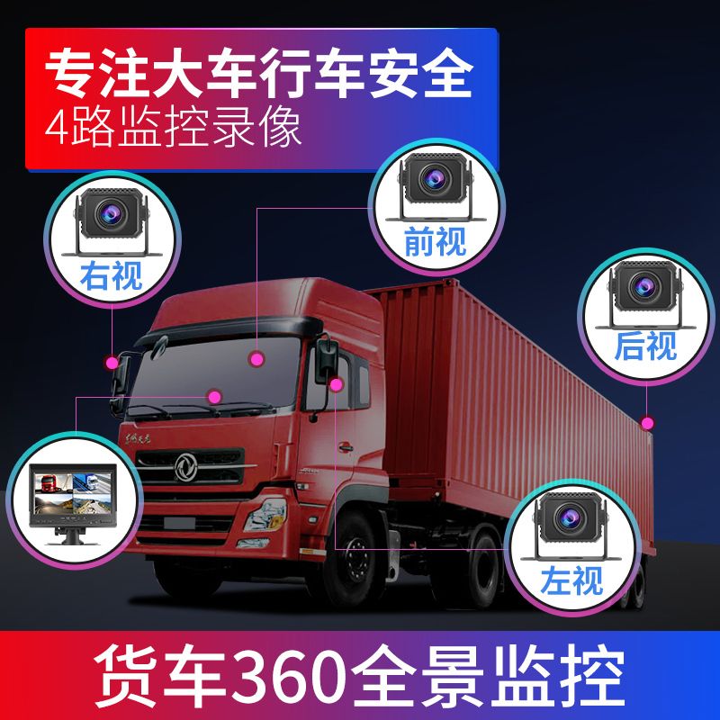 大货车四路监控行车记录仪专用12v24v高清倒车影像车载360度全景
