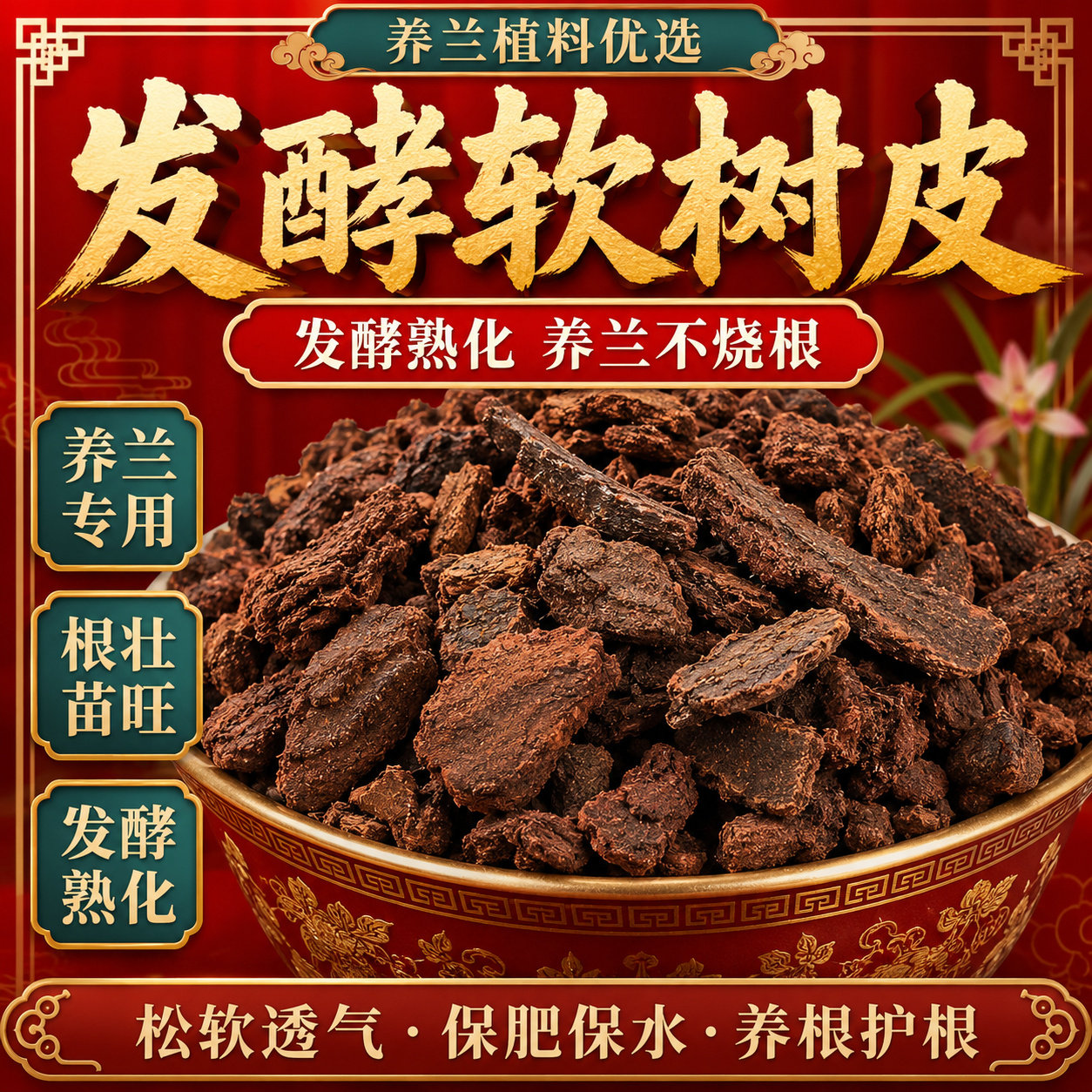 发酵腐熟松树皮松鳞磷兰花专用石斛月季兰科营养土蝴蝶君子兰植料