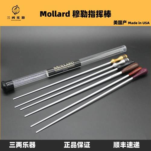 美国产碳纤维指挥棒Mollard