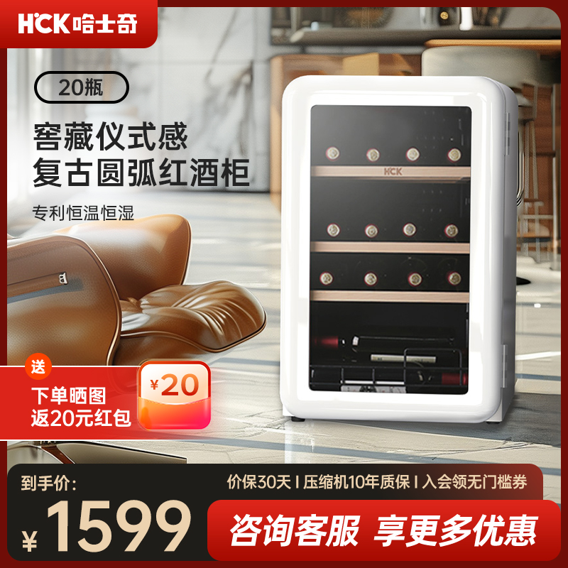 HCK哈士奇70CTC复古红酒柜20瓶恒温进口家用小型冰吧冰箱冷