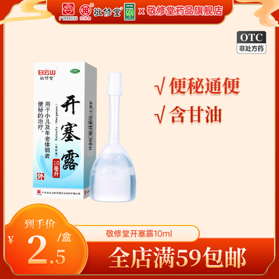 【敬修堂】开塞露10ml*1支/盒