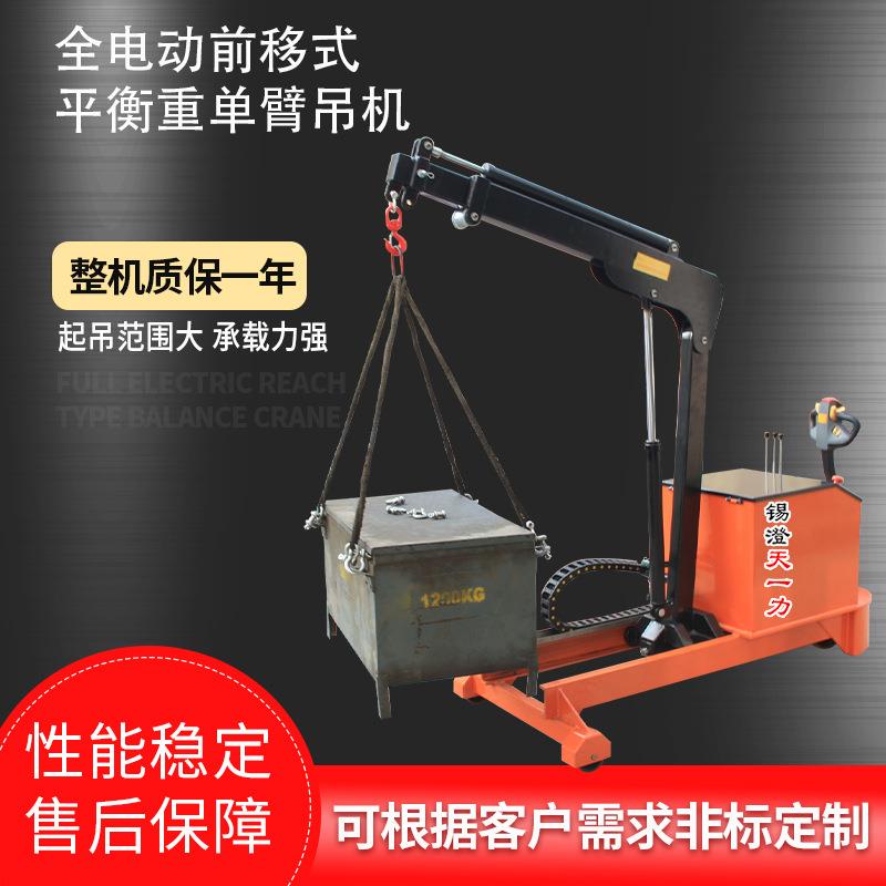 全电动前移式平衡重单臂吊机搬运小吊车伸缩悬臂小型起重机供应