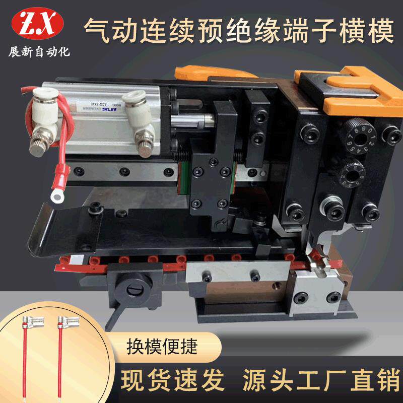 气动式连续预绝缘端子横模卡式模端子机模具自动压接模具配件