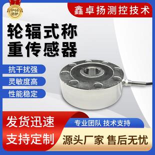 轮辐式拉压力称重传感器汽车式电子称重系统全拉智能家居设备物联
