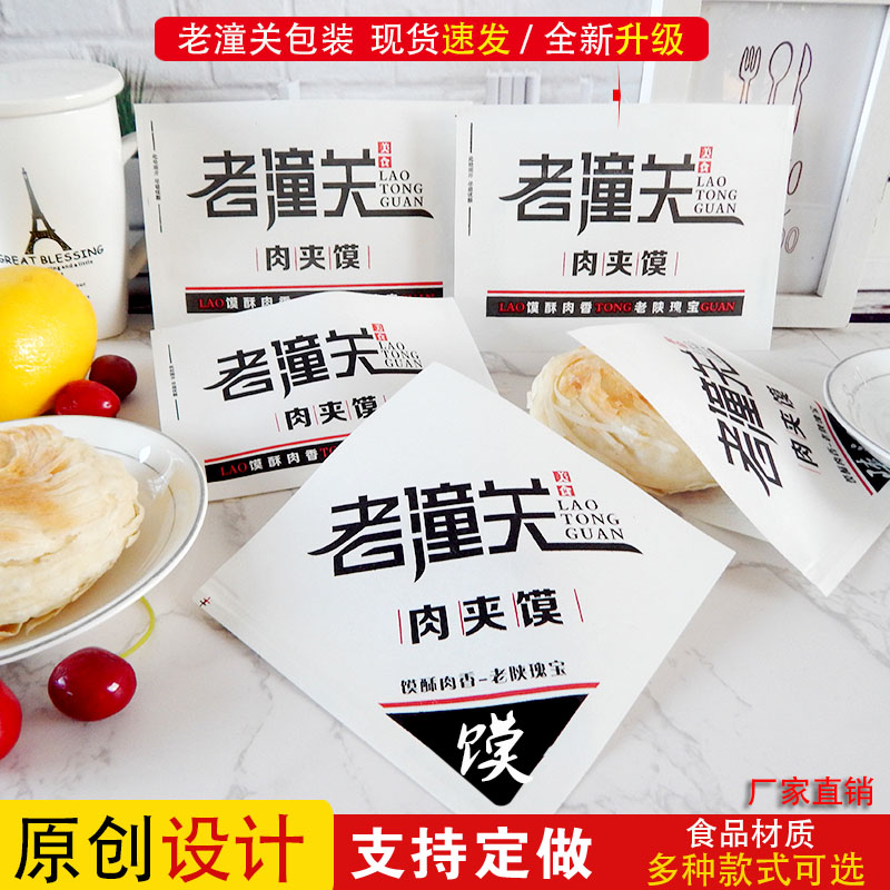 潼关老潼关肉夹馍纸袋