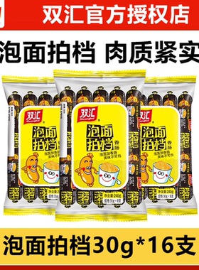 双汇泡面拍档火腿肠30g*16支鸡肉即食食品香肠零食泡面搭档整箱