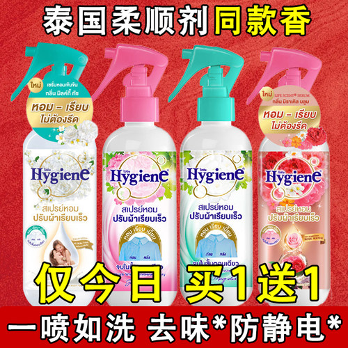 泰国柔顺剂同款~Hygiene柔顺喷雾