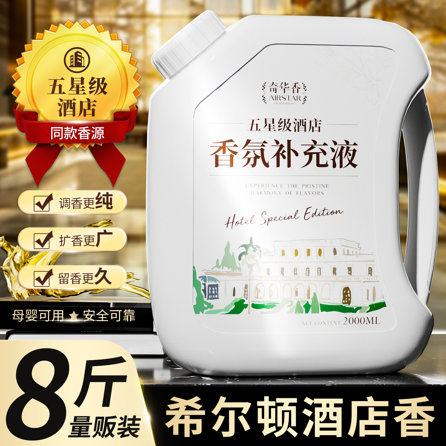 希尔顿五星级酒店专用香薰补充液