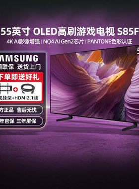 Samsung/三星 QA55S85FAEXXZ 55英寸 144高刷纤薄AI电视机 123