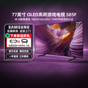Samsung/三星 QA77S85FAEXXZ 77英寸 144高刷纤薄AI电视机 123